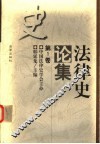 法律史论集  第1卷 封面