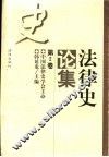 法律史论集  第2卷 封面