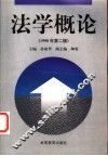 法学概论 封面
