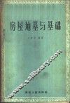 房屋地基与基础 封面