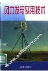 风力发电实用技术 封面