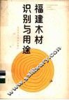 福建木材识别与用途 封面