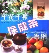 干花干果保健茶百例 封面