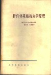 杆件体系结构力学原理 封面