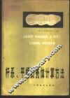 杆系、平板及壳体计算方法 封面