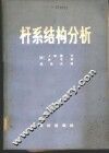 杆系结构分析 封面