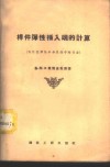 杆件弹性插入端的计算  杆件在弹性半无限体中的弯曲 封面
