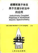 感耦等离子体在原子光谱分析法中的应用 封面