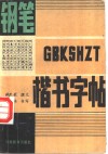 钢笔楷书字帖  新编百家姓 封面