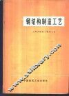 钢结构制造工艺 封面