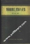 钢筋的加工、焊接与安装 封面