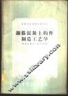钢筋混凝土构件制造工艺学 封面