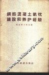 钢筋混凝土轨枕铺设和养护经验 封面