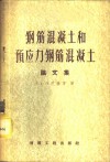 钢筋混凝土和预应力钢筋混凝土论文集 封面