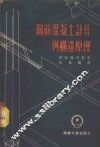 钢筋混凝土计算与构造原理 封面