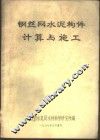 钢丝网水泥构件计算与施工 封面