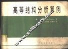高等结构分析算例 封面