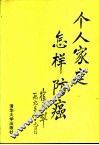 个人家庭怎样防癌 封面