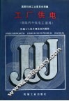 工厂供电 封面