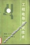 工程电导测试技术 封面