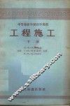 工程施工  下 封面