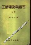 工业矿物与岩石  上 封面