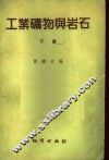 工业矿物与岩石  下 封面