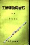 工业矿物与岩石  中 封面