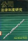 公司法律制度研究  我国股份制的理论与实践 封面