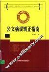 公文病误矫正指南 封面