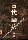 古代画论辑解 封面