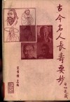 古今名人长寿要妙 封面