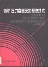 锅炉、压力容器无损探伤技术 封面