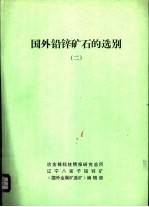 国外铅锌矿石的选别  2 封面