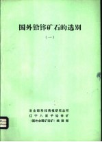 国外铅锌矿石的选别  1 封面