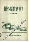 国外铅锌选矿厂  技术档案 封面