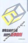 国有企业市场化运行的法律控制 封面