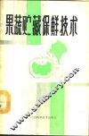 果蔬贮藏保鲜技术 封面