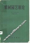 果树园艺原论 封面