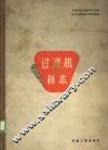 过滤机样本 封面