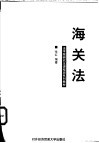 海关法 封面