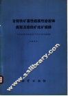 含铬铁矿基性超基性岩岩体类型及铬铁矿成矿规律 封面
