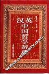 汉英中国哲学辞典 封面