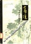 画境  中国画构图研究 封面