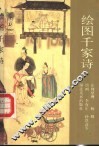 绘图千家诗 封面
