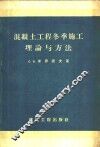 混凝土工程冬季施工理论与方法 封面