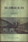 混凝土及钢筋混凝土施工须知 封面