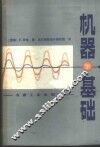 机器基础  下 封面