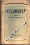 机器基础的设计原理 封面