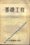 基础工程 封面